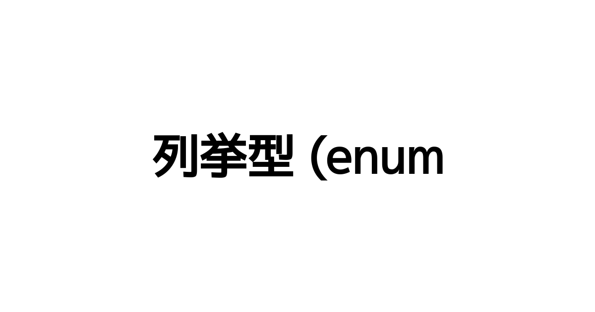 列挙型 (enum) | TypeScript入門『サバイバルTypeScript』