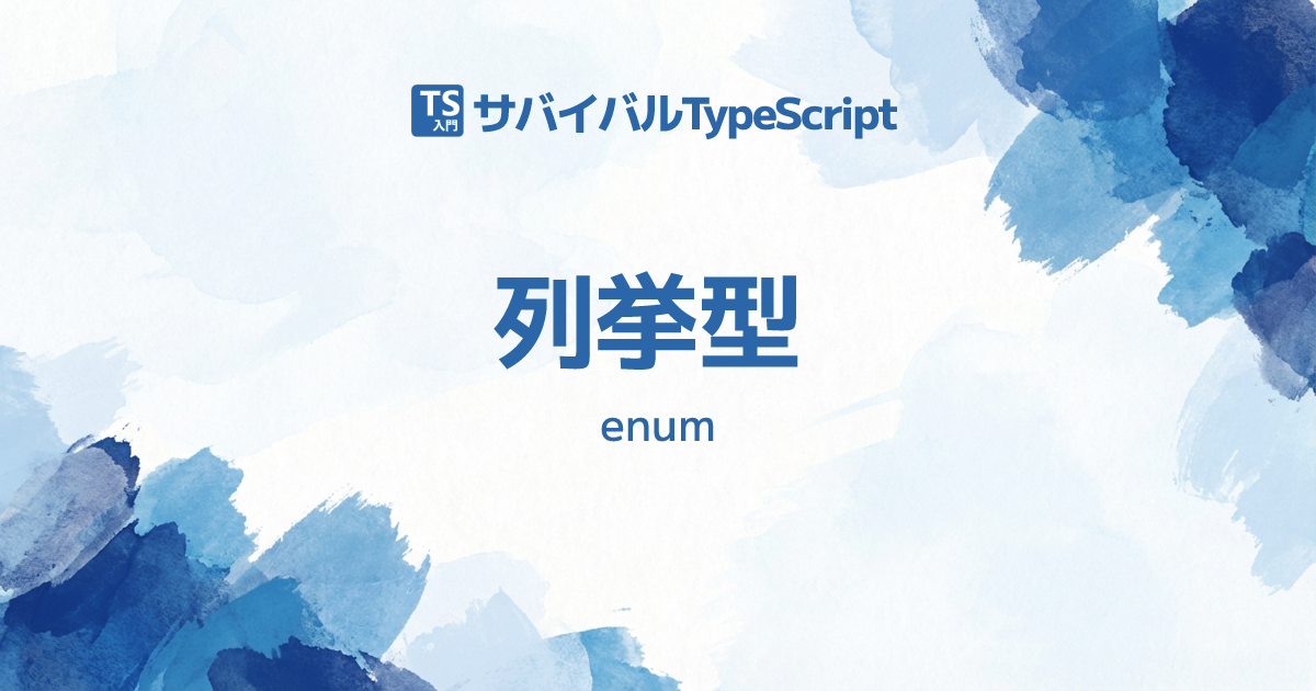 列挙型 (enum) | TypeScript入門『サバイバルTypeScript』