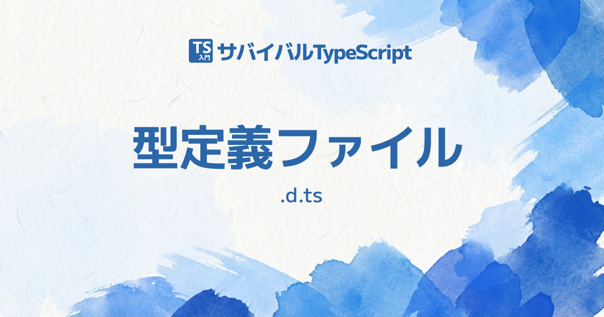 型定義ファイル D Ts Typescript入門 サバイバルtypescript