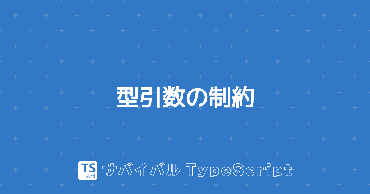 TypeScriptのextendsってなんなん?