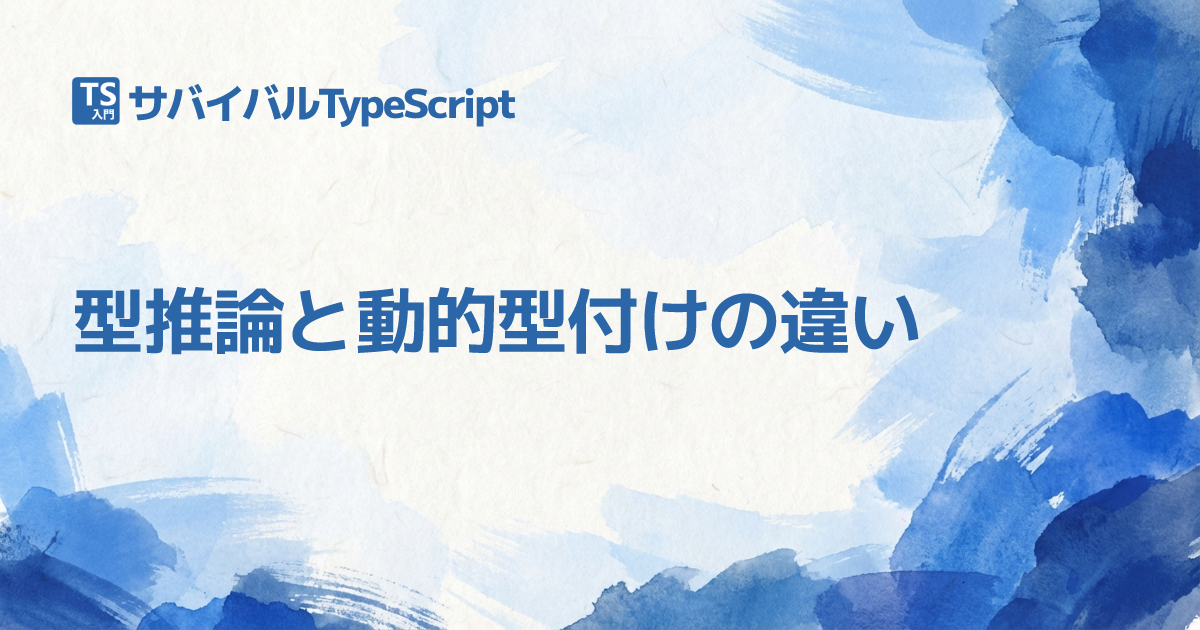 型推論と動的型付けの違い | TypeScript入門『サバイバルTypeScript』