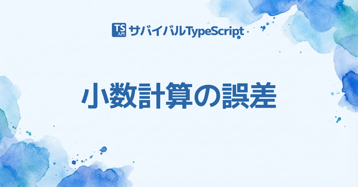 小数計算の誤差 Typescript入門 サバイバルtypescript