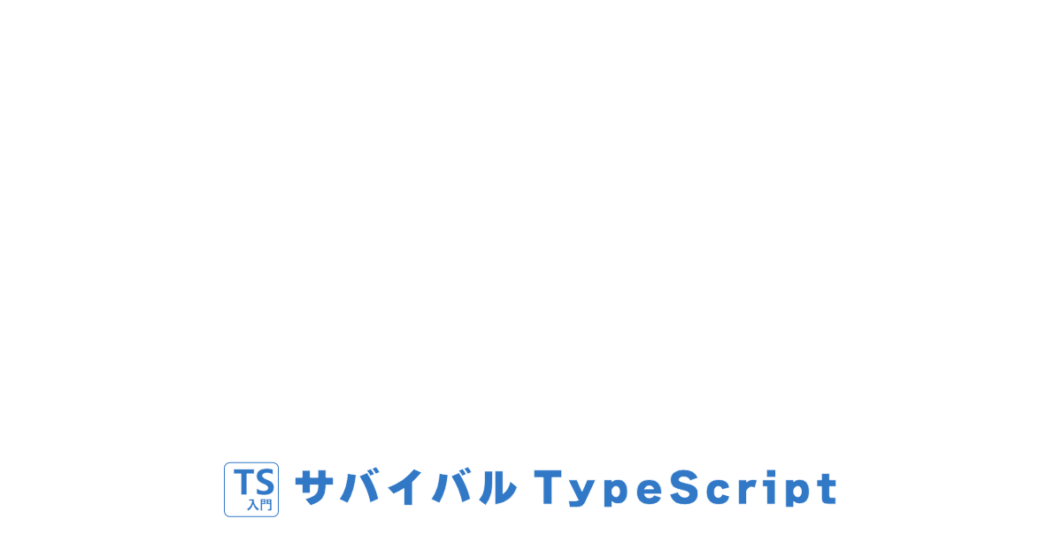 小数計算の誤差 Typescript入門 サバイバルtypescript