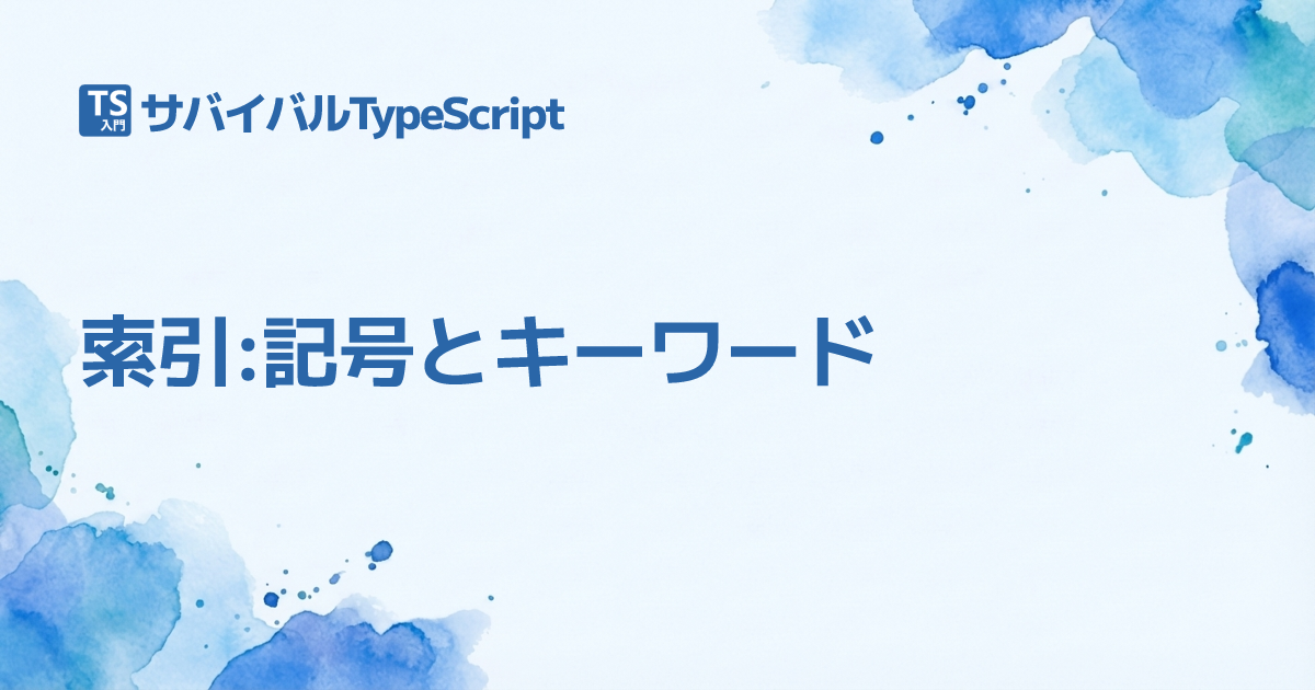 索引 記号とキーワード Typescript入門 サバイバルtypescript