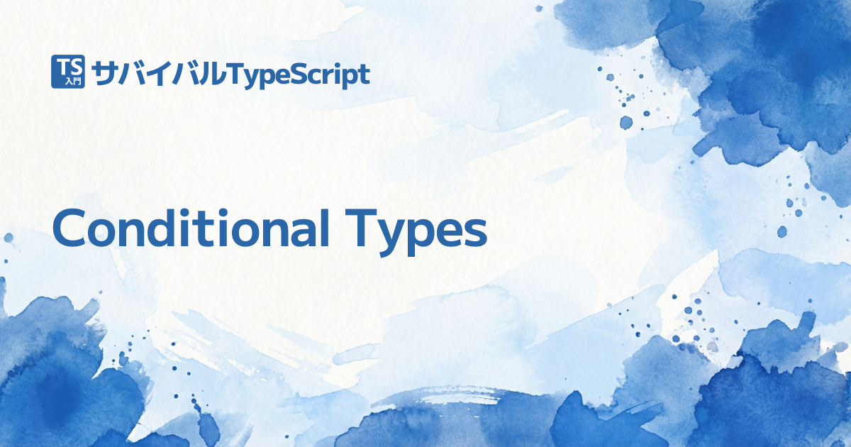 Conditional Types | TypeScript入門『サバイバルTypeScript』