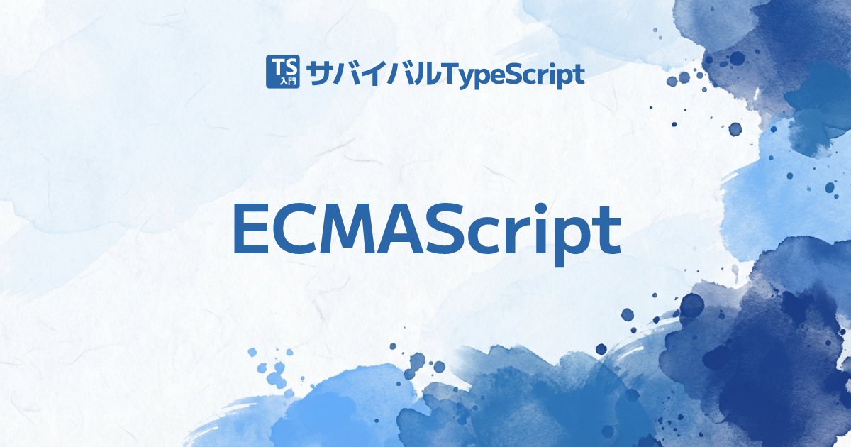 ECMAScript — ECMAScript | TypeScript入門『サバイバルTypeScript』