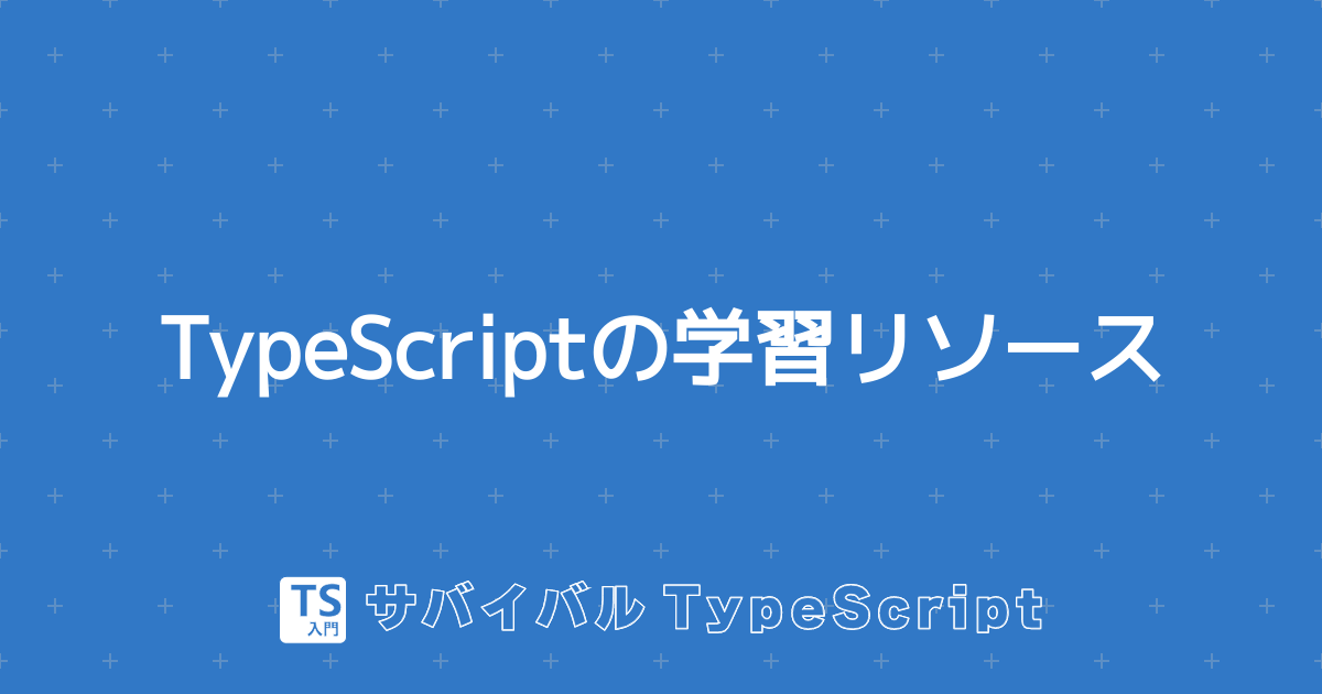 TypeScriptの学習リソース