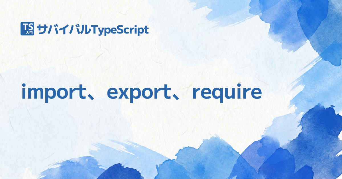 Import Export Require Typescript入門 サバイバルtypescript